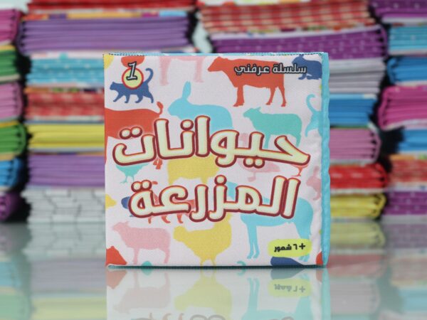 كتب قماش للاطفال عربي