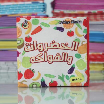 هدايا اطفال كتب قماش عربي