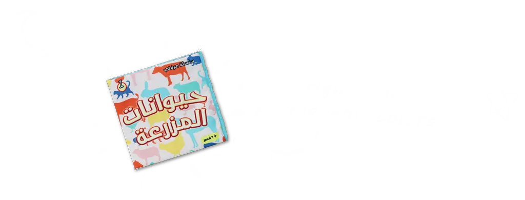 كتب قماش للاطفال عربي